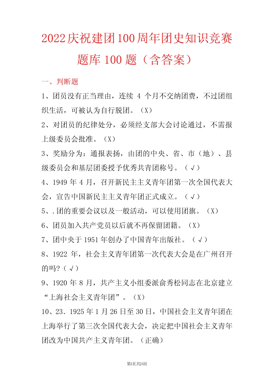 2022庆祝建团100周年团史知识竞赛题库100题(含答案) _第1页