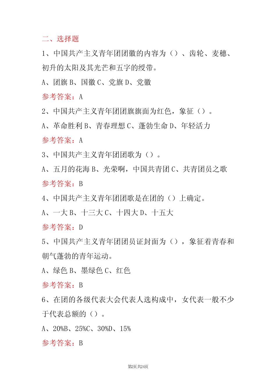 2022庆祝建团100周年团史知识竞赛题库100题(含答案) _第2页