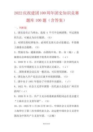 2022庆祝建团100周年团史知识竞赛题库100题(含答案) 