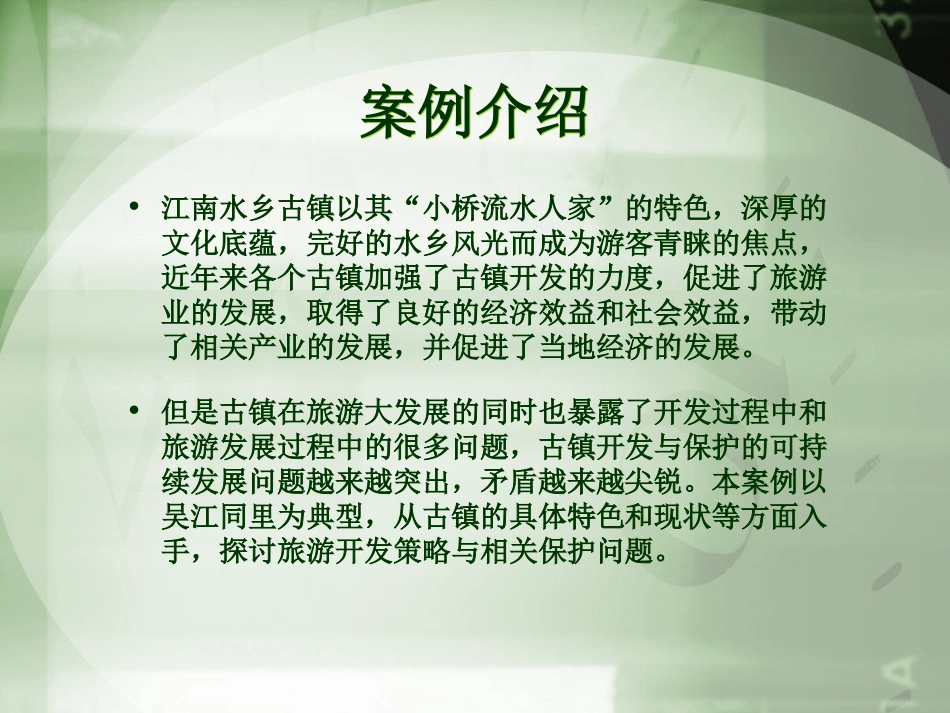 江南水乡旅游开发策略_第2页