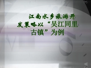 江南水乡旅游开发策略