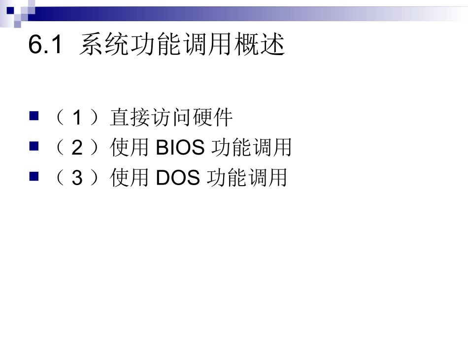 汇编语言第6章 系统功能调用_第2页