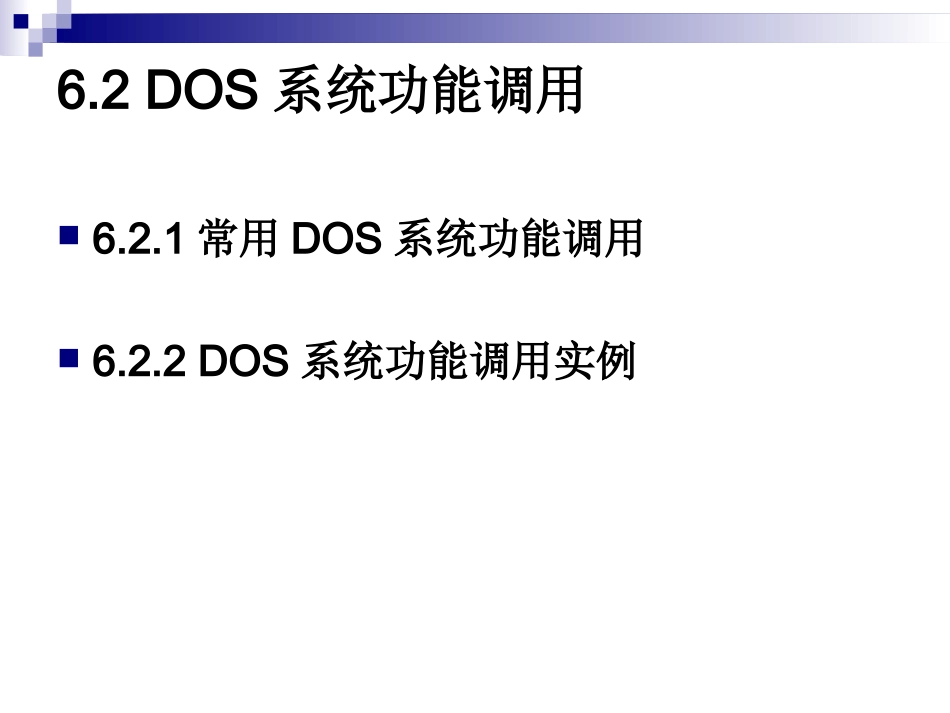 汇编语言第6章 系统功能调用_第3页