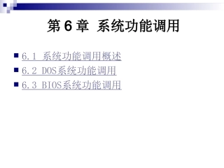 汇编语言第6章 系统功能调用