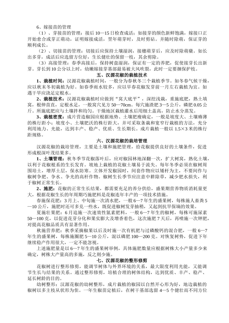 汉源花椒栽培技术_第3页