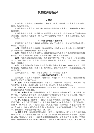 汉源花椒栽培技术