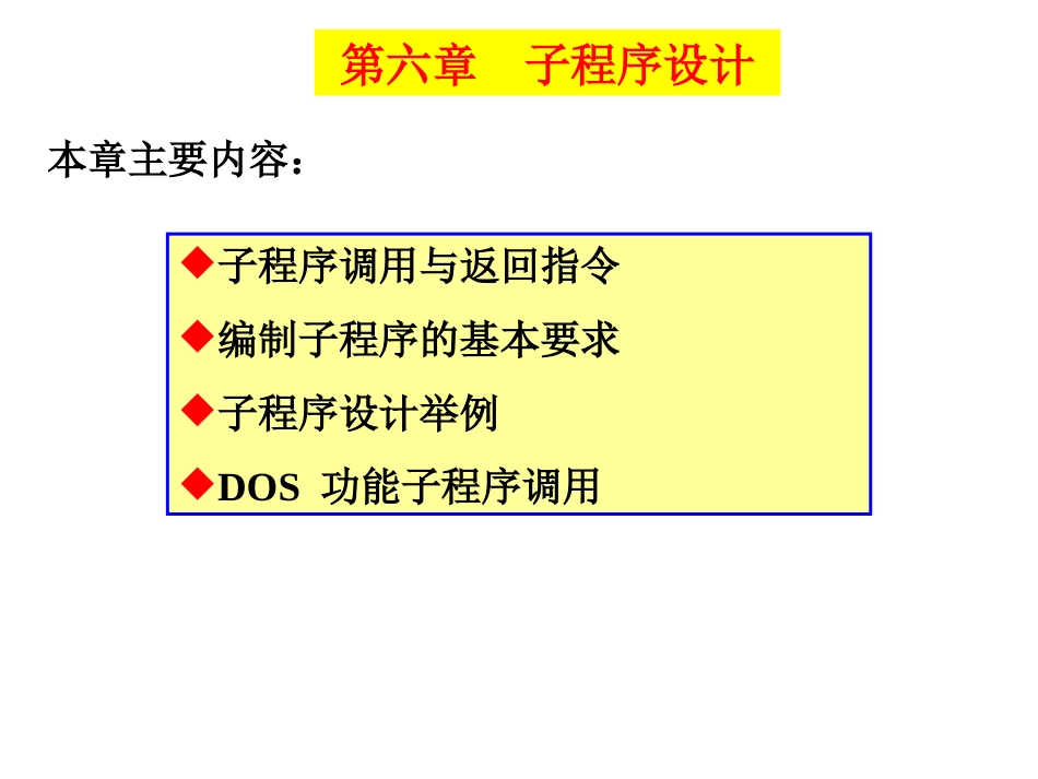 汇编语言第6章_第1页