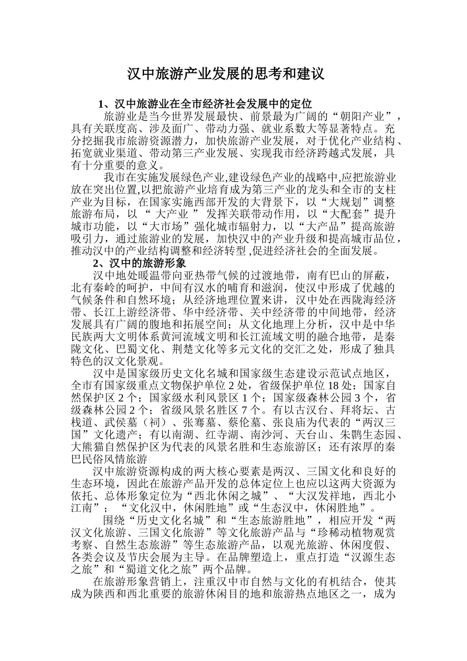 汉中旅游产业发展的思考与建议_第1页