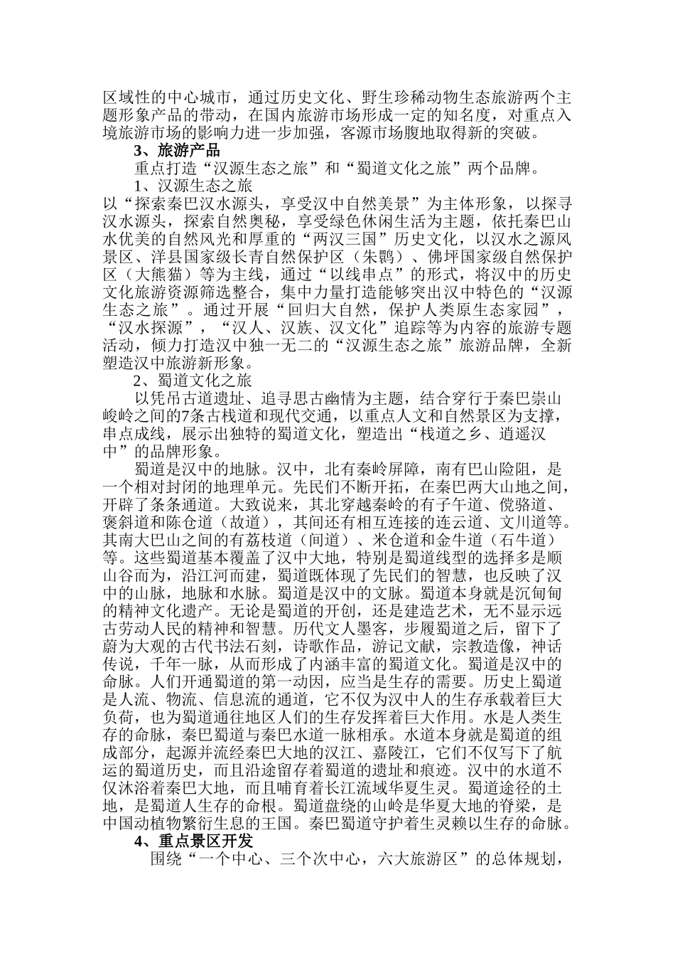 汉中旅游产业发展的思考与建议_第2页