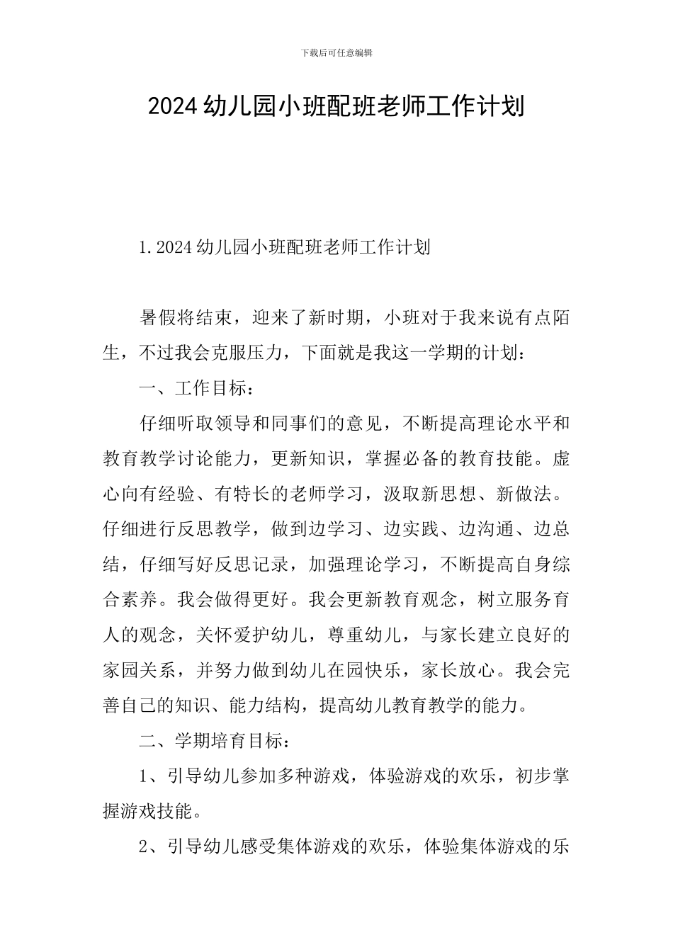 2024幼儿园小班配班老师工作计划_第1页