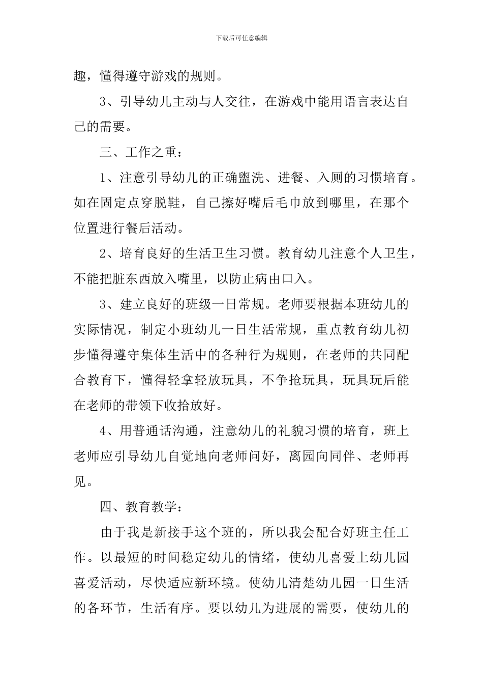 2024幼儿园小班配班老师工作计划_第2页