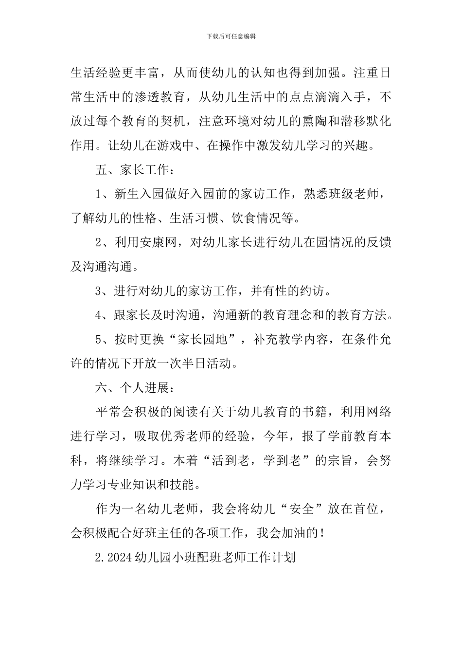 2024幼儿园小班配班老师工作计划_第3页