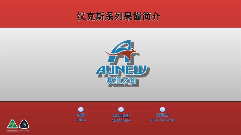 汉克斯果酱PPT_第1页