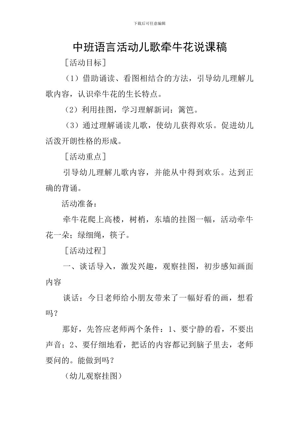 中班语言活动儿歌牵牛花说课稿_第1页