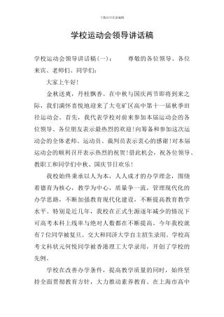 学校运动会领导讲话稿