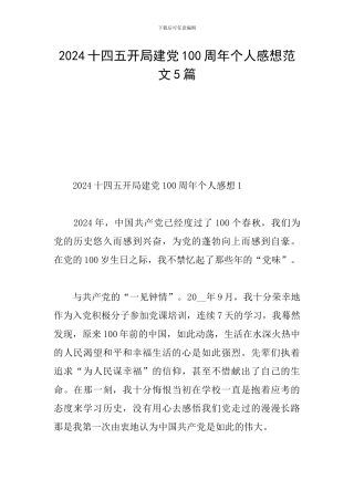 2024十四五开局建党100周年个人感想范文5篇