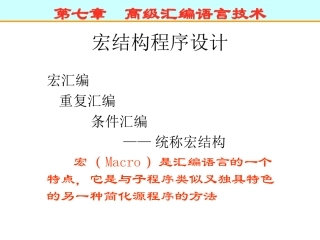 汇编语言入门教程PPT-第七章 宏定义