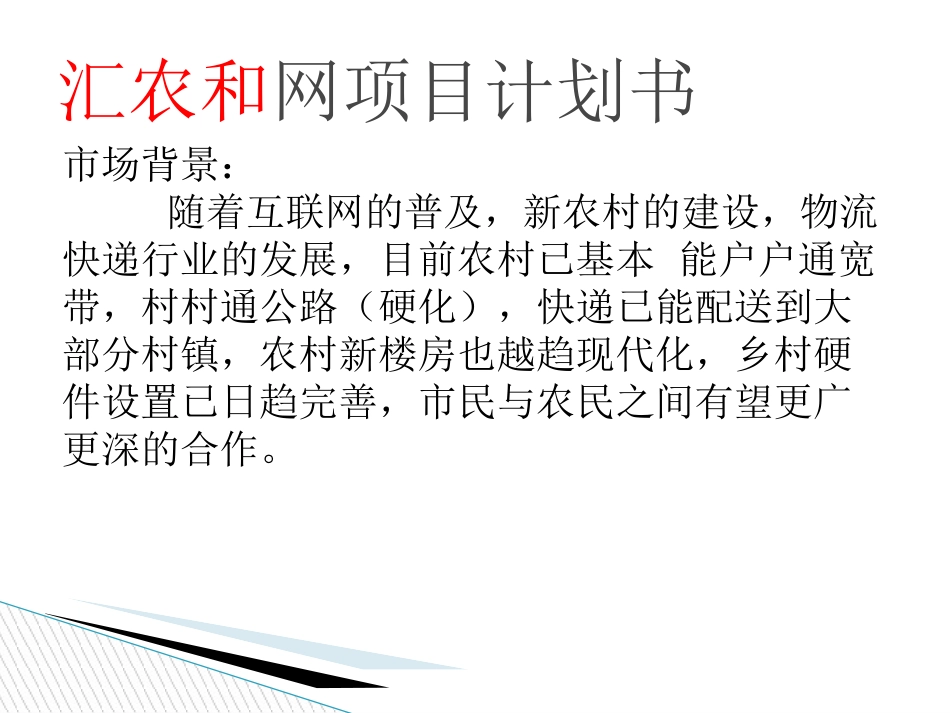 汇农和项目书_第1页