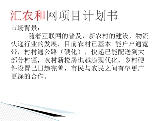 汇农和项目书