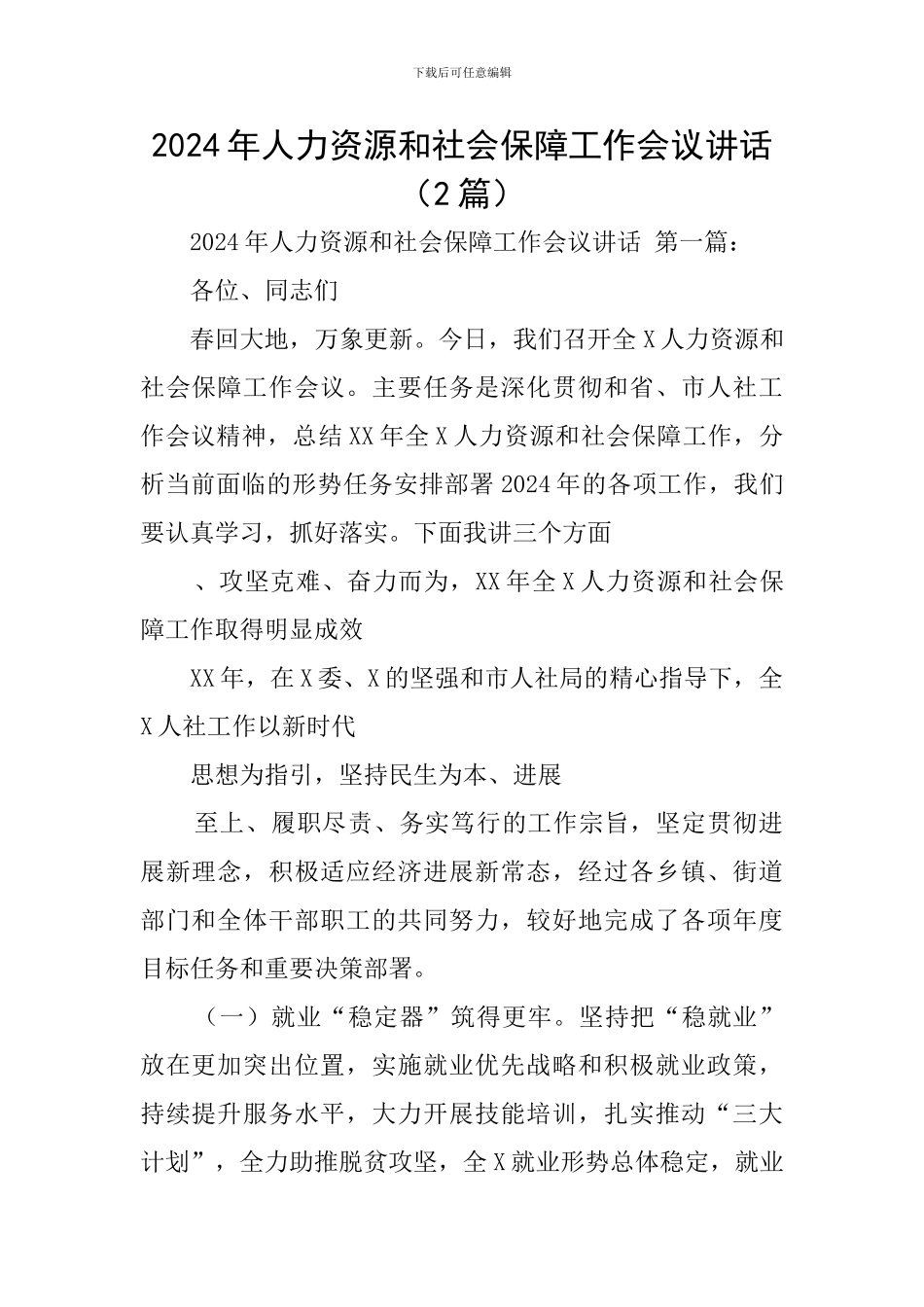 2024年人力资源和社会保障工作会议讲话(2篇)_第1页