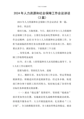 2024年人力资源和社会保障工作会议讲话(2篇)