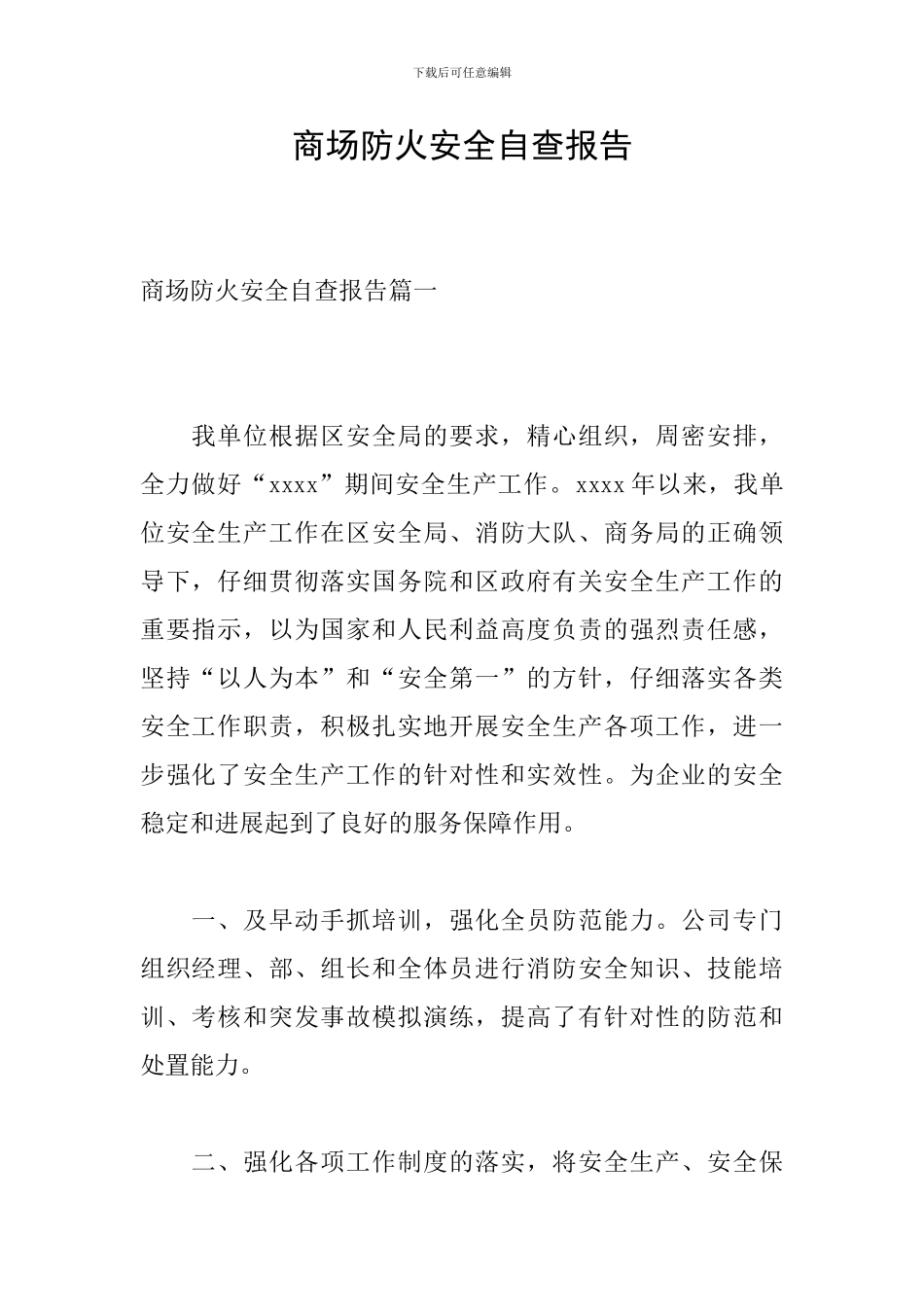 商场防火安全自查报告_第1页