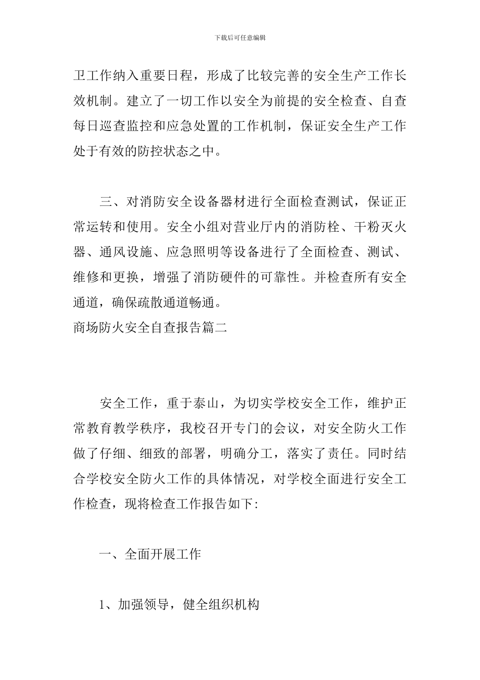 商场防火安全自查报告_第2页