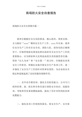 商场防火安全自查报告