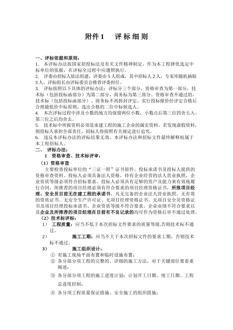 永丰河东侧沿线(评标细则)_第1页