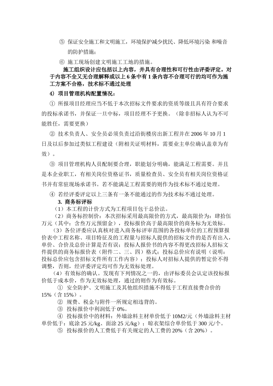 永丰河东侧沿线(评标细则)_第2页