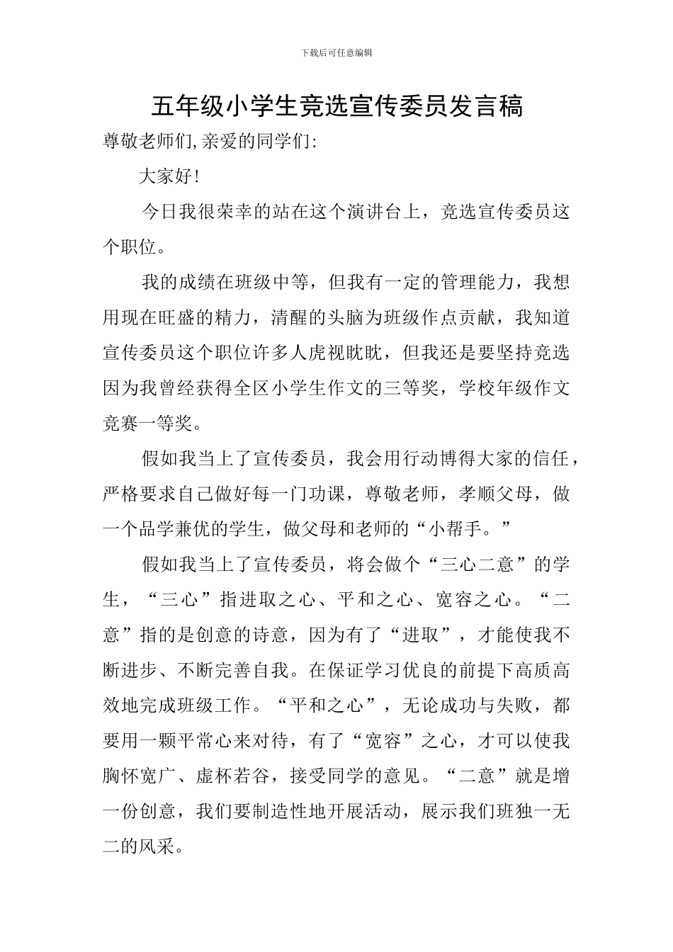 五年级小学生竞选宣传委员发言稿_第1页
