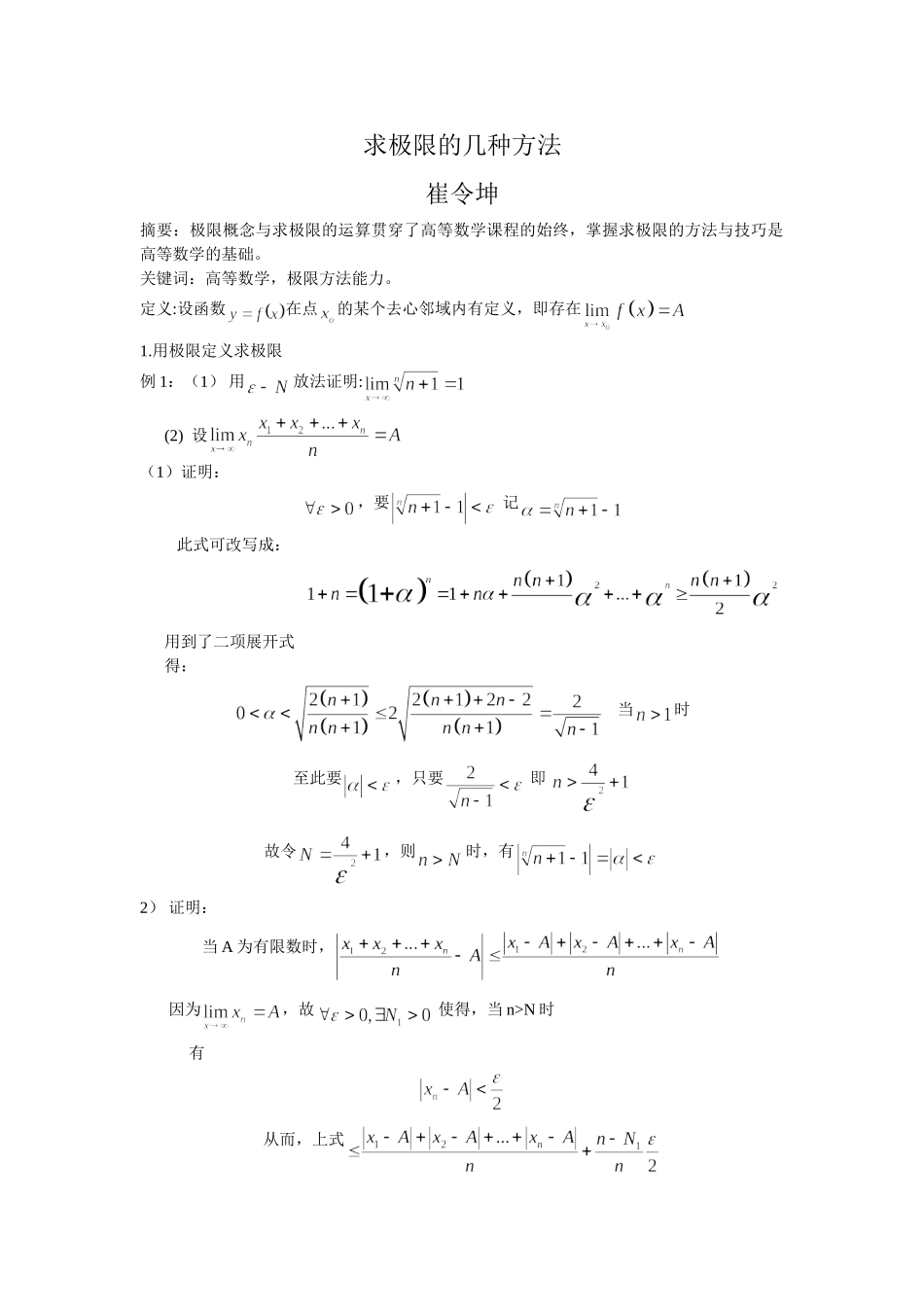 求极限的几种方法论文_第1页