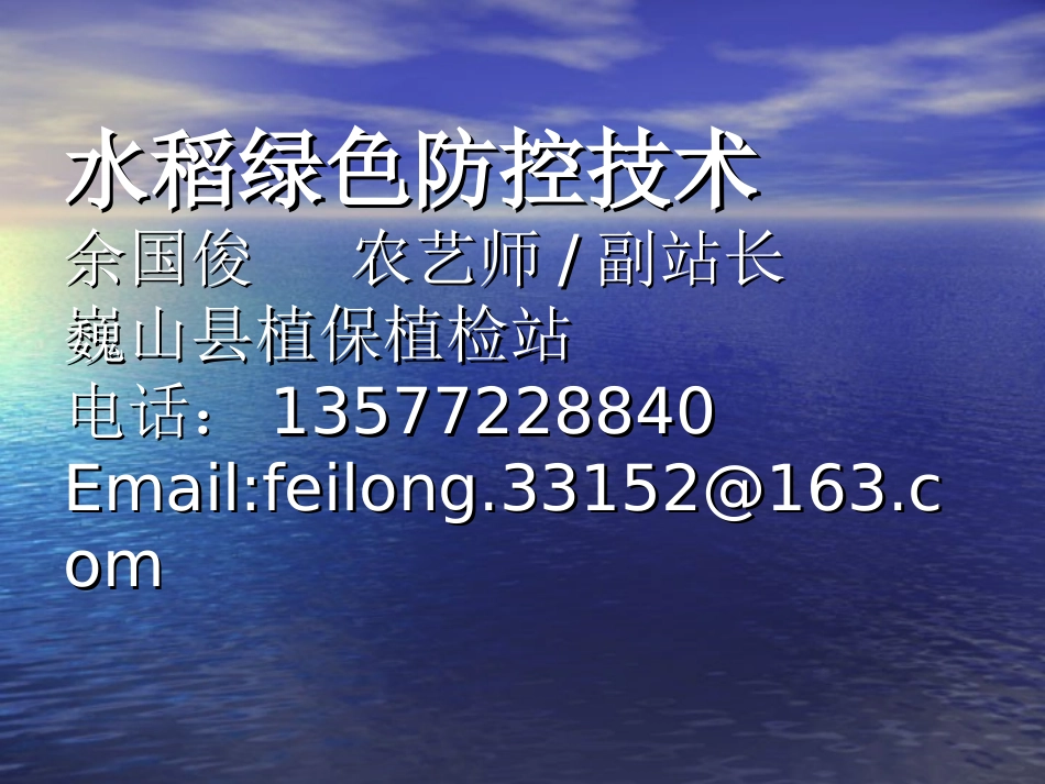 水稻绿色防控技术_第1页