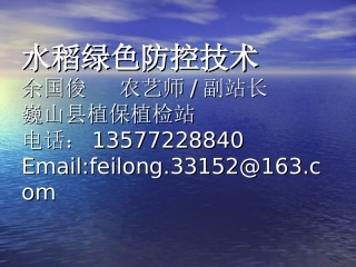 水稻绿色防控技术