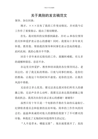 关于离别的发言稿范文