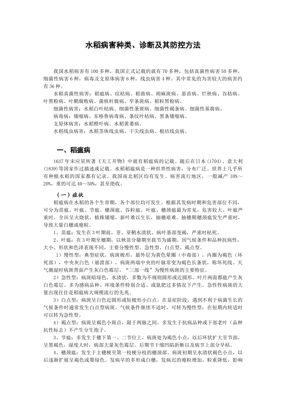 水稻病害种类、诊断及其防控方法_第1页