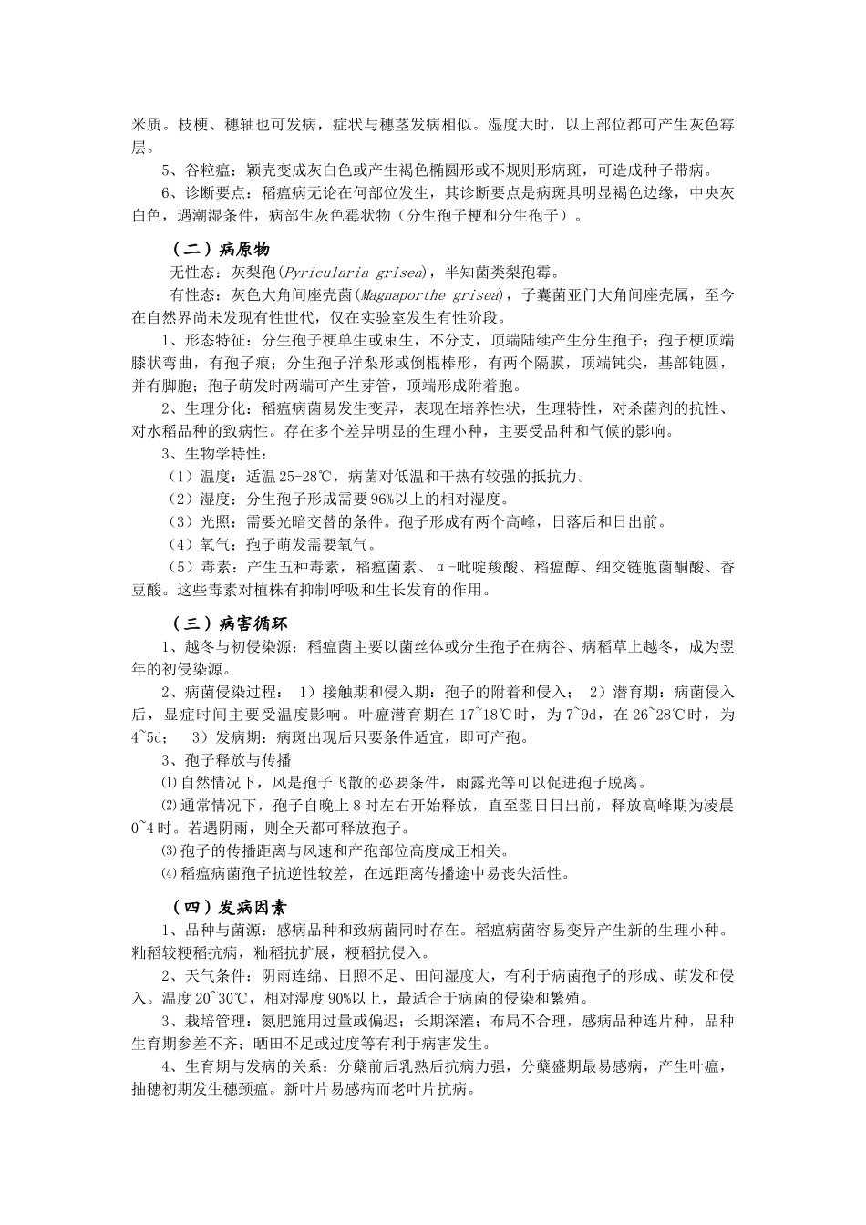 水稻病害种类、诊断及其防控方法_第2页