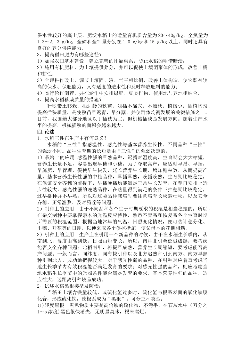 水稻栽培学习要点_第2页