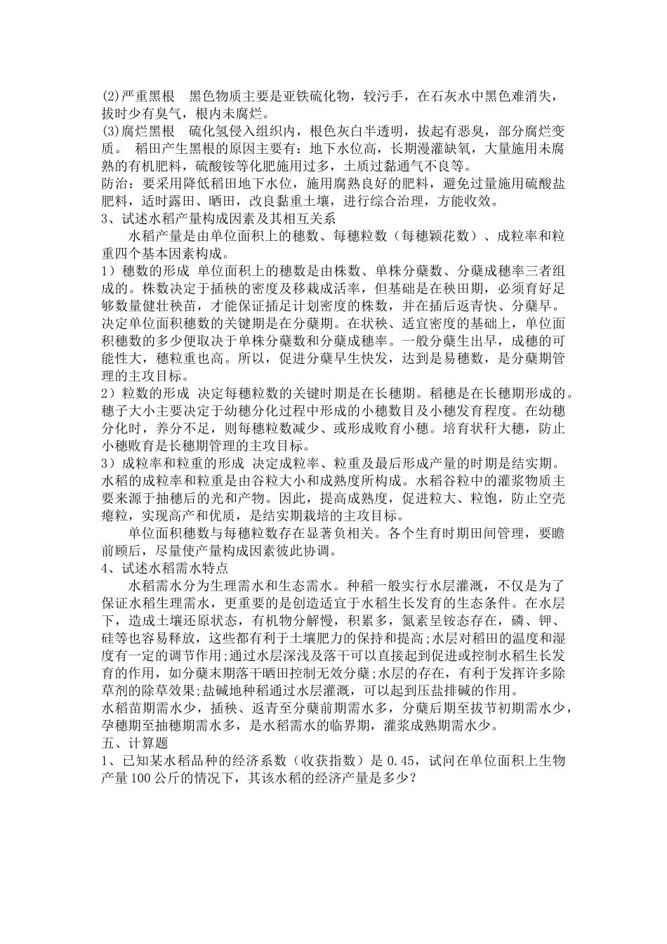水稻栽培学习要点_第3页