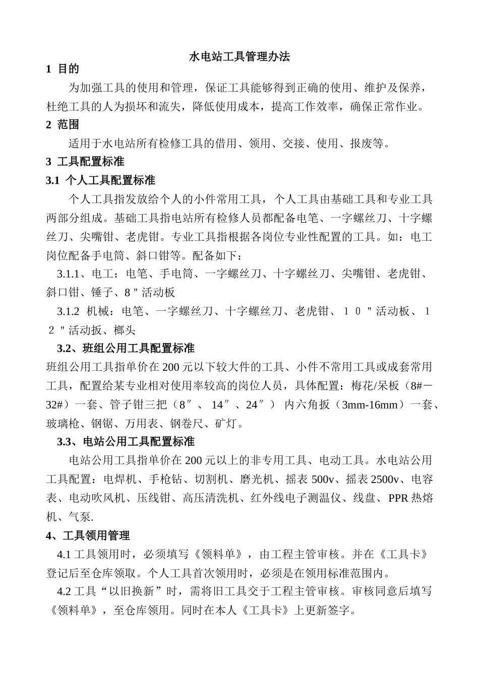 水电站工具管理办法_第1页