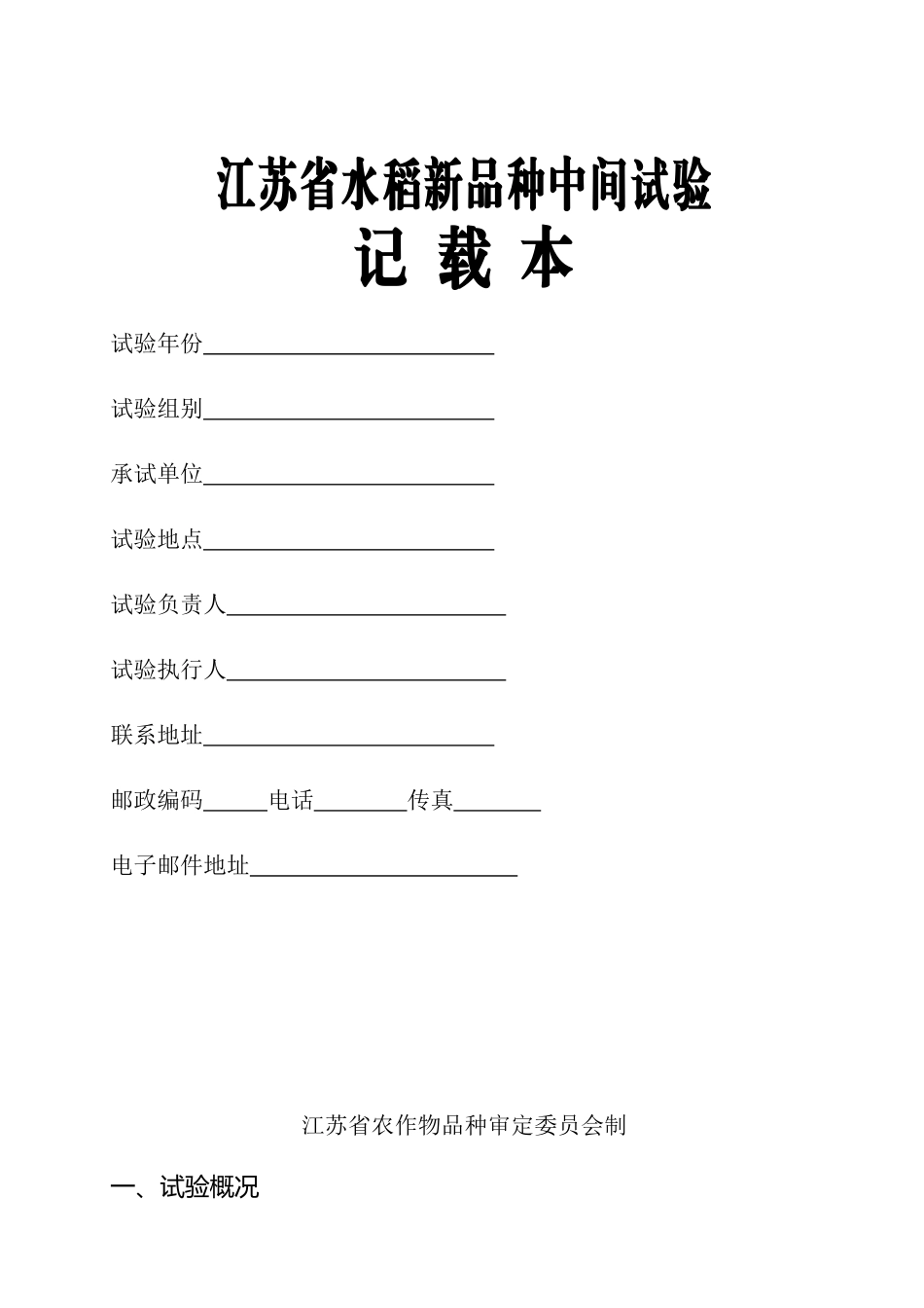 水稻区试记载表_第1页