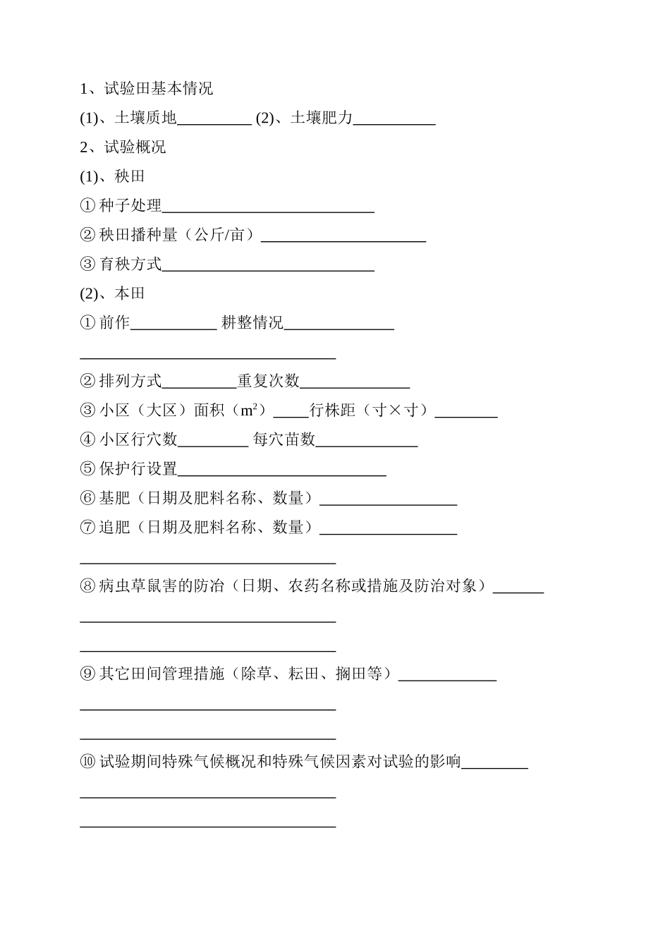 水稻区试记载表_第3页