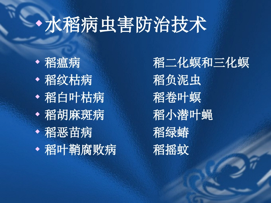 水稻病害防治技术_第2页
