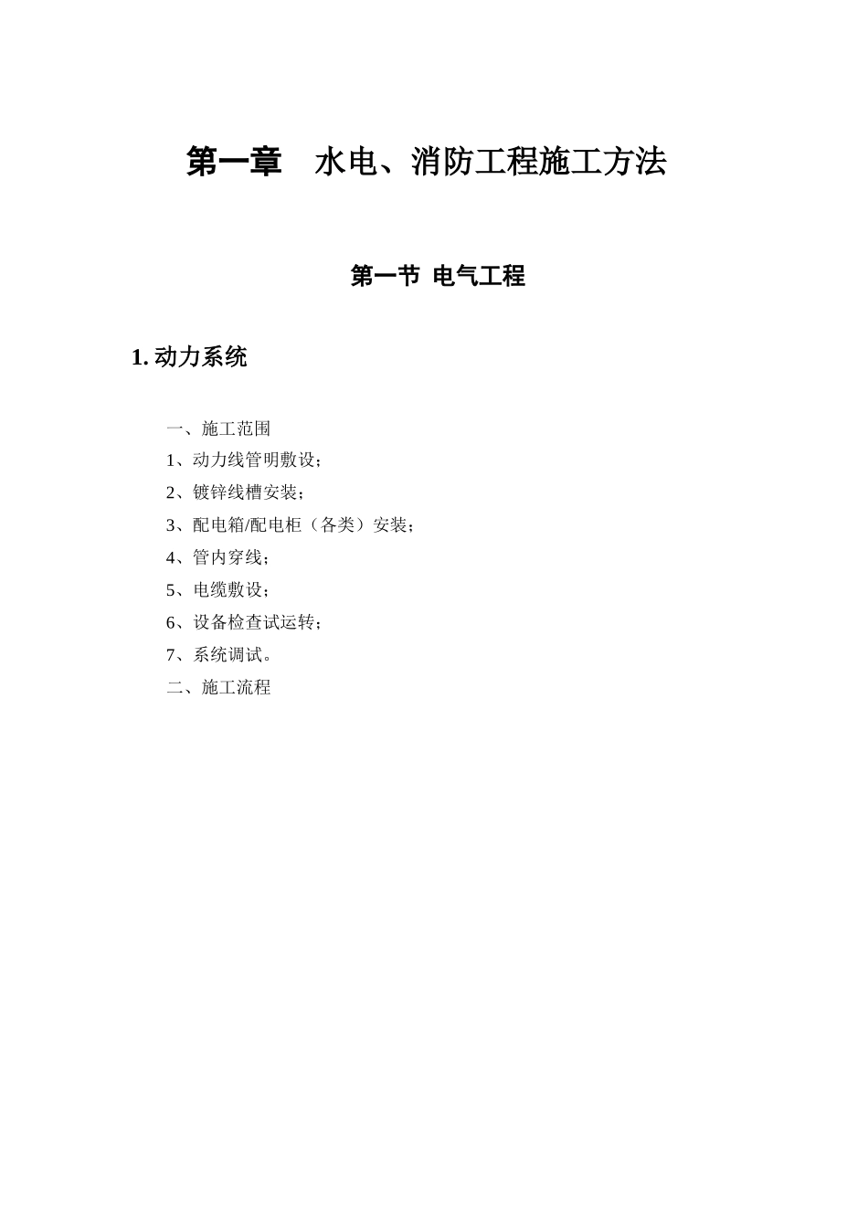 水电、消防工程施工方法_第1页