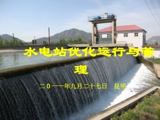 水电站优化运行课件