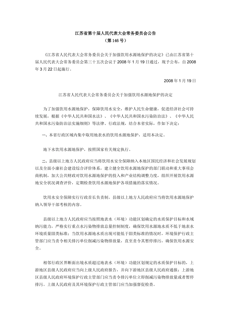 水源地保护条例_第1页