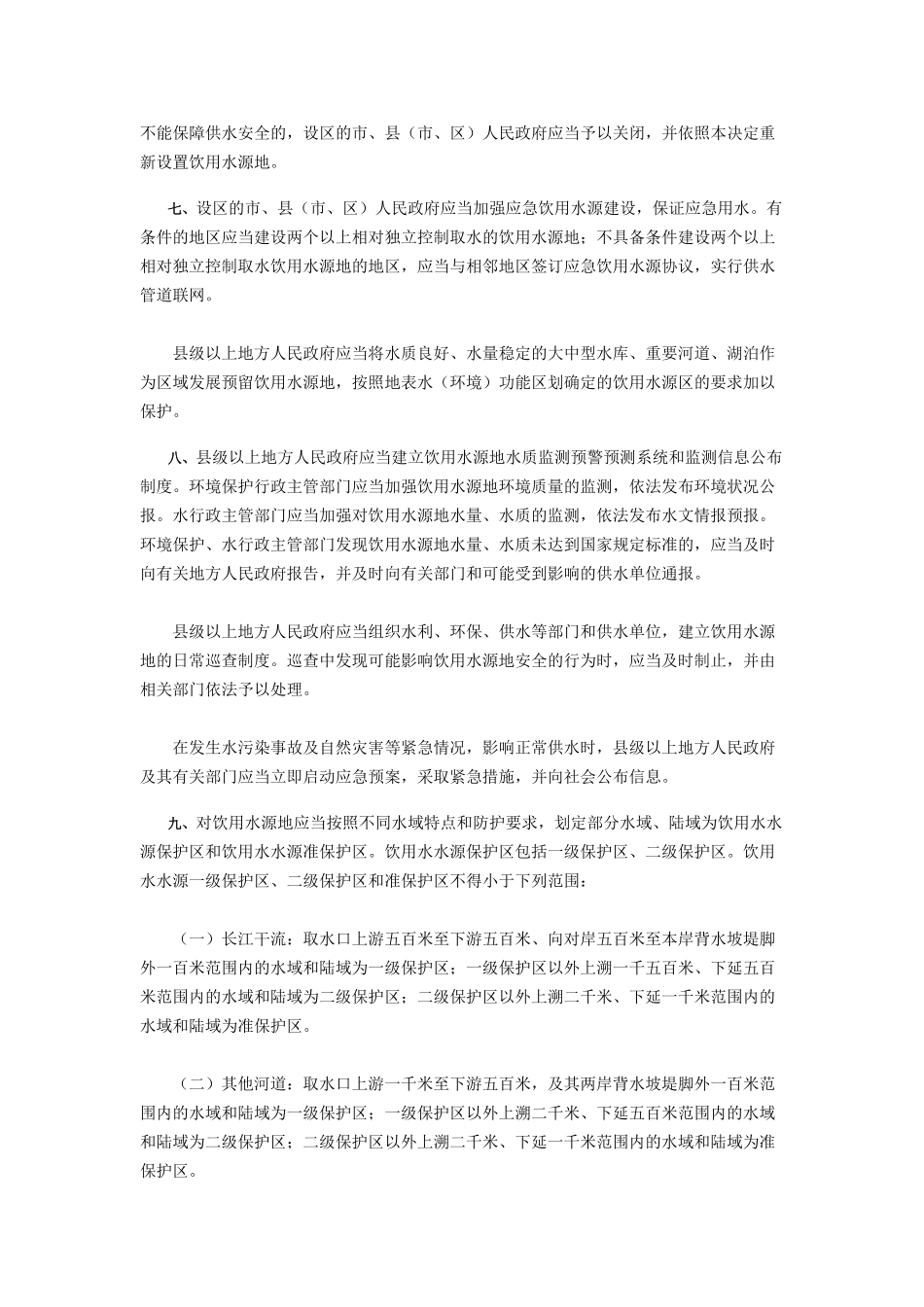 水源地保护条例_第3页