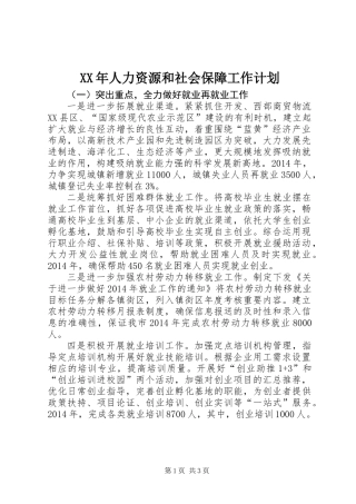 XX年人力资源和社会保障工作计划