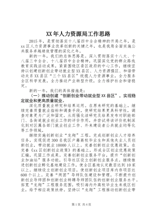 XX年人力资源局工作思路