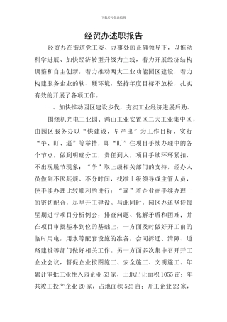 经贸办述职报告